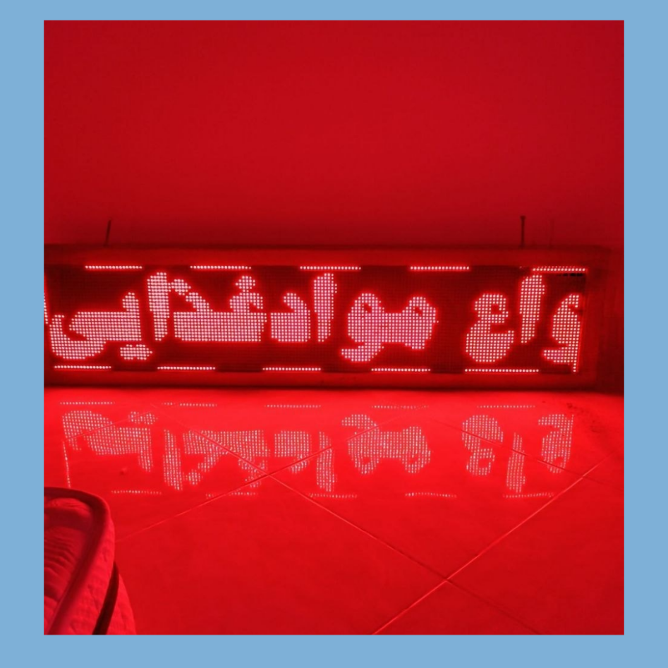 ​تابلوی روان ضدآب 